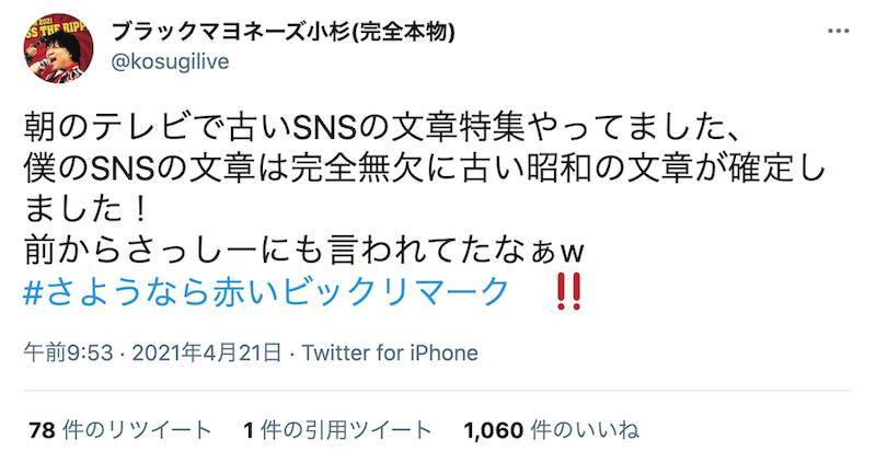 ブラマヨ小杉のsnsは おじさん構文の極み やめられない 絵文字とは 21年4月29日 エキサイトニュース