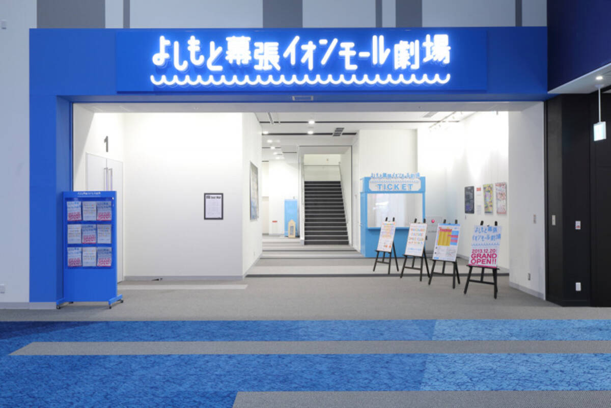 よしもと幕張イオンモール劇場 大宮ラクーンよしもと劇場の中止公演について 21年4月24日 エキサイトニュース