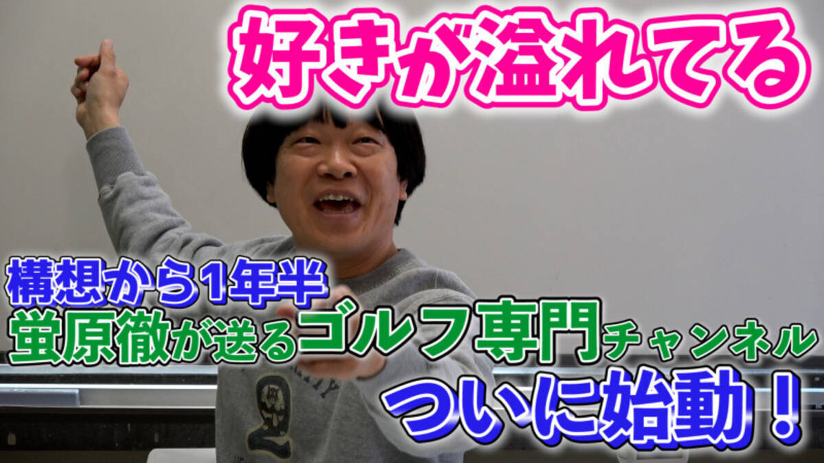 ゴルフ変態おじさん 蛍原がゴルフ専門youtubeチャンネル ホトゴルフ を開設 21年5月6日 エキサイトニュース