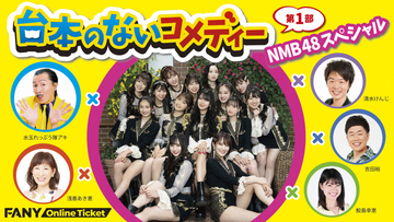 緊急決定! 5月29日、30日にNMB48が配信イベント開催!