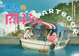 さんまプロデュース劇場アニメ『漁港の肉子ちゃん』アートブック発売決定! キャンペーンも実施!
