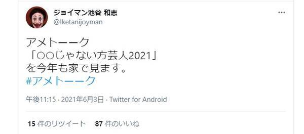 真の じゃない方 アメトーークを今年も家で見ます 芸人の呟きが話題に 21年6月8日 エキサイトニュース