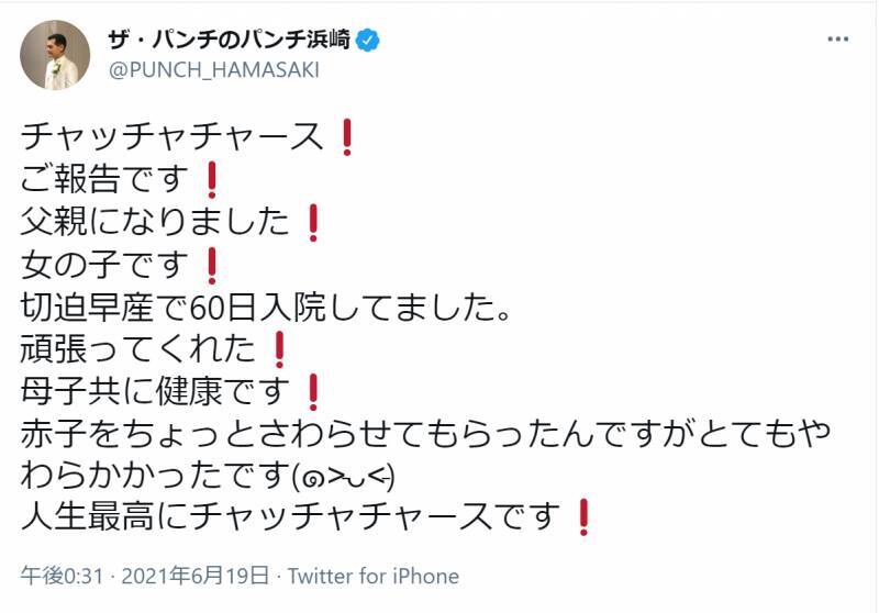 祝 第1子 パンチ浜崎に女児誕生 コンビでパパ芸人に 21年6月19日 エキサイトニュース