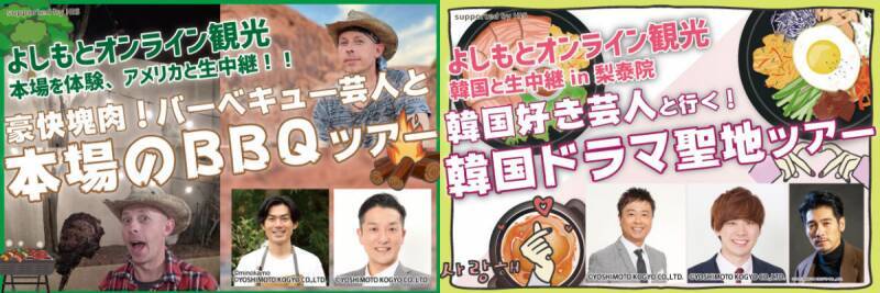 この夏はよしもと芸人と自宅で世界旅行 よしもとオンライン観光 アメリカ 韓国 21年6月23日 エキサイトニュース