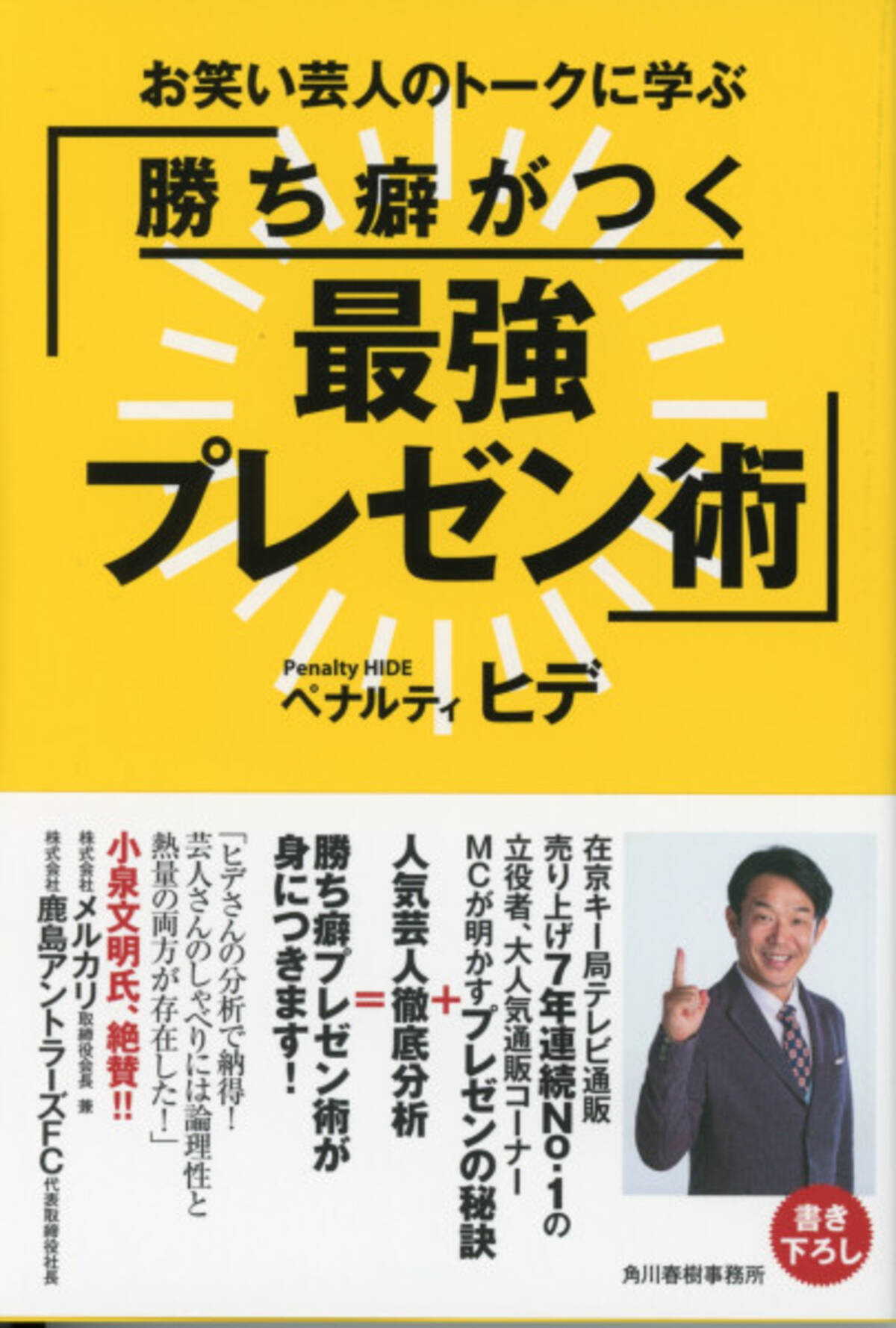 ペナルティ ヒデ著 お笑い芸人のトークに学ぶ勝ち癖がつく 最強プレゼン術 刊行 21年7月15日 エキサイトニュース