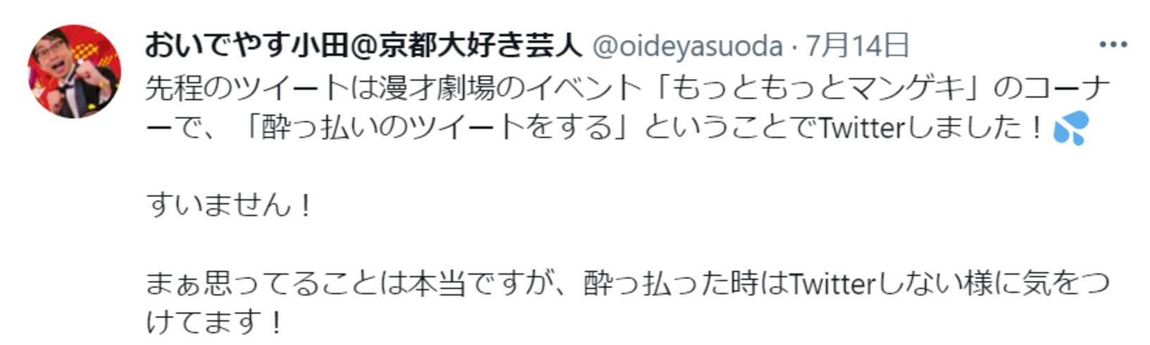 おいでやす小田 酔っ払いツイート を謝罪 思ってることは本当 その真相は 21年7月18日 エキサイトニュース