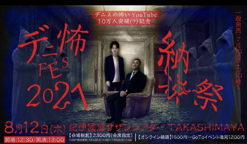 “最恐”心霊スポットはここ! ゾゾゾとデニスが二度と行きたくない場所とは!? (2021年8月10日