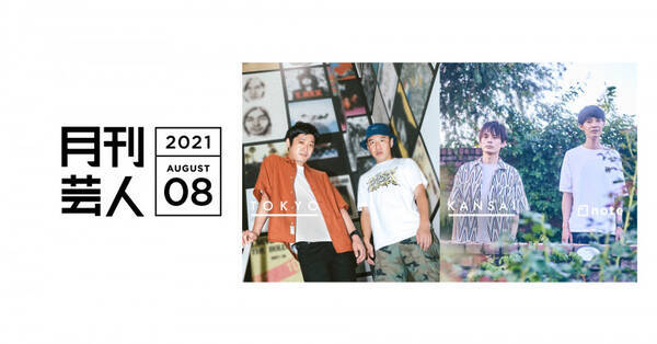 月刊芸人8月号 うるブギが苦難の末につかみ取った栄光 祇園の譲れないものとは 21年8月4日 エキサイトニュース