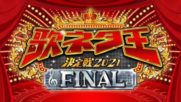 歌ネタ王決定戦2021final アイロンヘッド こがけんら準決勝進出 2021年8月10日 エキサイトニュース