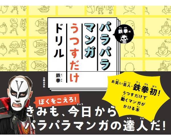 うつすだけ お笑い芸人 鉄拳による かんたんすぎるパラパラマンガの描き方本 発売 21年8月5日 エキサイトニュース