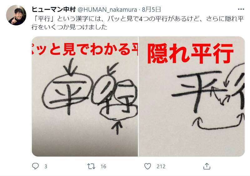 平行 の2文字には秘密があった 芸人の発見に驚き 気付いてなかった 21年8月12日 エキサイトニュース