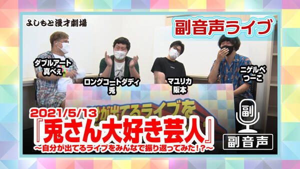 マンゲキ 副音声ライブ 第4弾は 兎さん大好き芸人 コンビ愛決定戦 ギリギリライブ の3本 21年8月27日 エキサイトニュース