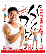 元祖“筋肉芸人”なかやまきんに君がトレーニング歴25年の節目に日めくり発売！