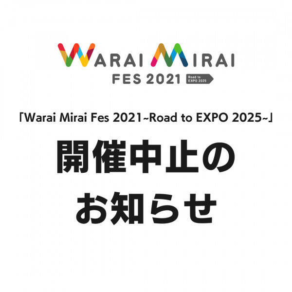 Warai Mirai Fes 21 Road To Expo 25 開催中止を発表 21年9月2日 エキサイトニュース