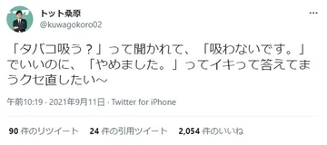 “タバコ吸う？”と聞かれたら…元喫煙者の返答に反響「あるあるかも」「いいと思います」