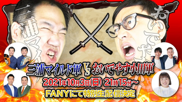 おいでやす小田と三浦マイルドが互いに軍団メンバーを率いて対決! 10月3日オンラインイベント開催!