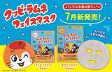 「大和グラビヤが『クッピーラムネフェイスマスク』のクラファンを実施」の画像1
