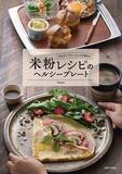 「小麦粉不使用 体にやさしくて簡単 米粉レシピのヘルシープレート」の画像1