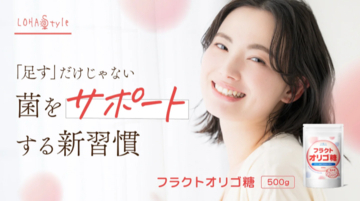 高純度97.5％へ刷新！「LOHAStyle」から新たな『フラクトオリゴ糖』が登場