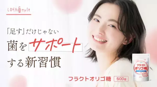 高純度97.5％へ刷新！「LOHAStyle」から新たな『フラクトオリゴ糖』が登場