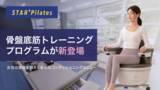 「服を着たまま座るだけ！女性専用マシンピラティススタジオが「膣トレ」を導入」の画像1