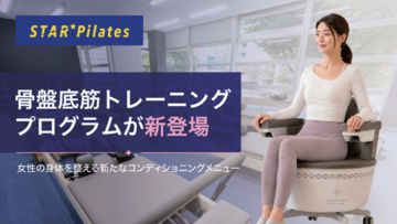 服を着たまま座るだけ！女性専用マシンピラティススタジオが「膣トレ」を導入