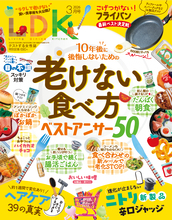 『LDK』3月号 もう老けたくない人のための「食べ活」