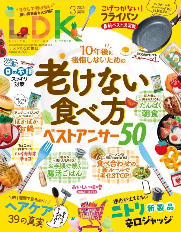 『LDK』3月号 もう老けたくない人のための「食べ活」
