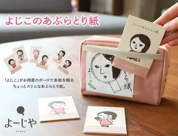 よーじや約4年ぶりの新作「よじこ」表紙のあぶらとり紙