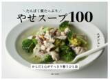 「たんぱく質ダイエットの最強レシピ本『たんぱく質たっぷり やせスープ100』、5月2日発売」の画像1