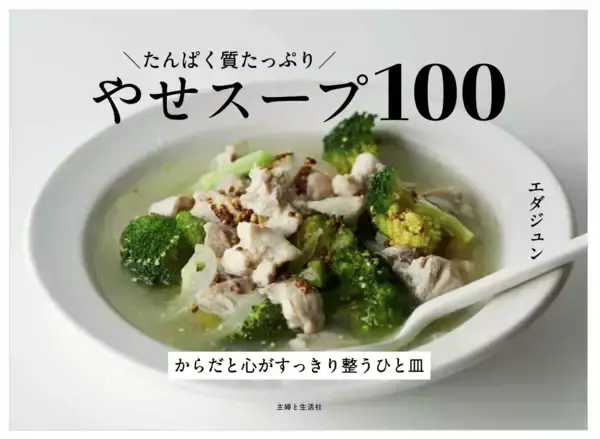 「たんぱく質ダイエットの最強レシピ本『たんぱく質たっぷり やせスープ100』、5月2日発売」の画像