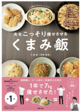 人気インフルエンサーくまみさんの初ダイエットレシピ本『夫をこっそり痩せさせる くまみ飯』発売
