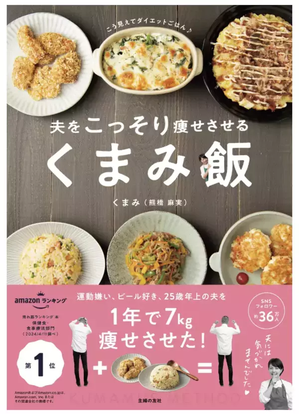 人気インフルエンサーくまみさんの初ダイエットレシピ本『夫をこっそり痩せさせる くまみ飯』発売