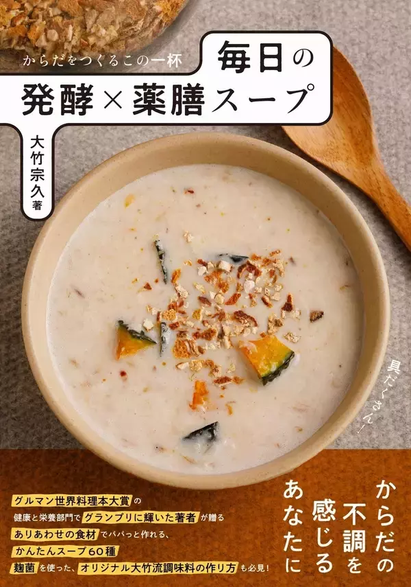 不調に寄り添う『毎日の発酵×薬膳スープ』グルマン世界料理本大賞を受賞