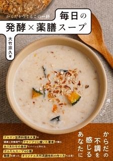 不調に寄り添う『毎日の発酵×薬膳スープ』グルマン世界料理本大賞を受賞