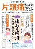 「『片頭痛を治す方法』キャリア40年以上の専門医が監修」の画像1