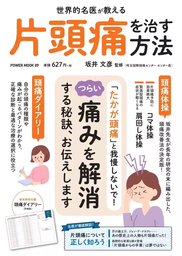 『片頭痛を治す方法』キャリア40年以上の専門医が監修