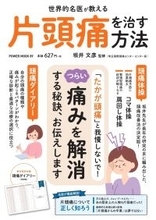 『片頭痛を治す方法』キャリア40年以上の専門医が監修