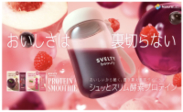 置き換えダイエット『SVELTY』の新ラインから、美味しくて続けやすい「プロテインスムージー」が新登場！