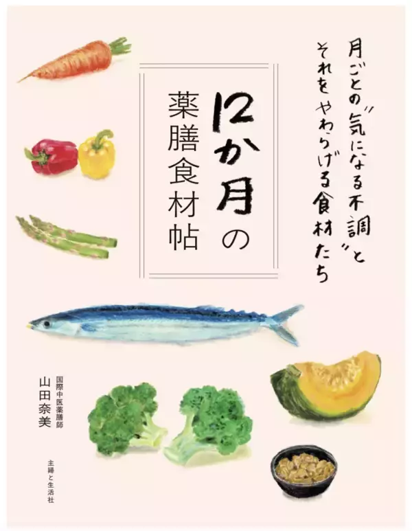 薬膳辞典『12か月の薬膳食材帖』発売！ “月ごとの気になる不調”をやわらげるのはこの食材