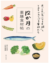 薬膳辞典『12か月の薬膳食材帖』発売！ “月ごとの気になる不調”をやわらげるのはこの食材