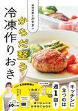 「管理栄養士おすぎ『冷凍作りおき』4刷増刷 夏の食中毒対策にも」の画像1