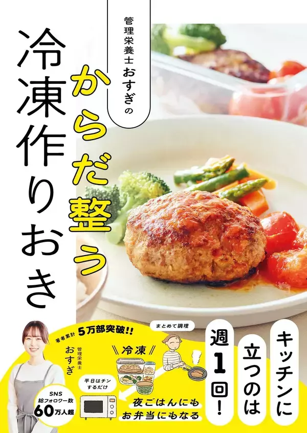 管理栄養士おすぎ『冷凍作りおき』4刷増刷 夏の食中毒対策にも