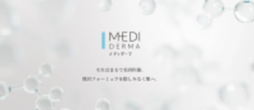 美容医療のハイフ着想「メディダーマKOGAOメンテジェル」