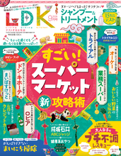 2000円以下シャントリテスト・大人女子のプチ不調対策『LDK』最新号