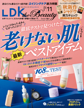 老けない肌をつくる高機能アイテム『LDK the Beauty』11月号