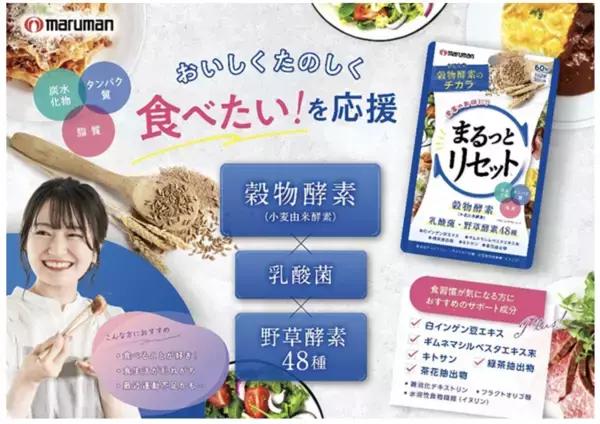 “体を絞りたい”けど食事は楽しみたい人に、インナーケアサプリ「まるっとリセット」登場！