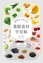 身近な食材でセルフケア『症状からわかる 薬膳食材早見帖』