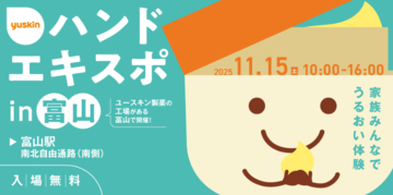 【ユースキン】効果的なハンドケア方法を体験できるイベントを富山で開催