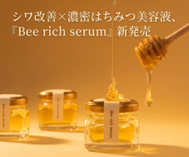 シワ改善に効果的！とろりと濃密なはちみつ美容液が新発売